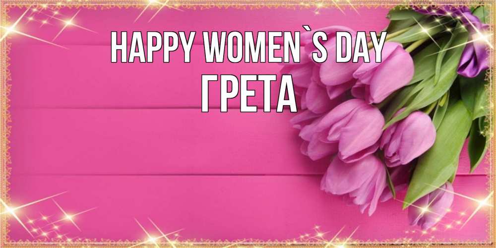 Greetings card с именем, Грета happy women`s day открытка для фотошопа с подписью Greetings with text for free download 